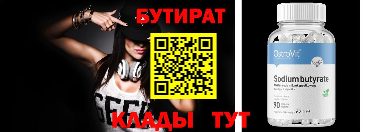 БУТИРАТ  Бутират бутандиол  Вход с VPN  Балтийск 