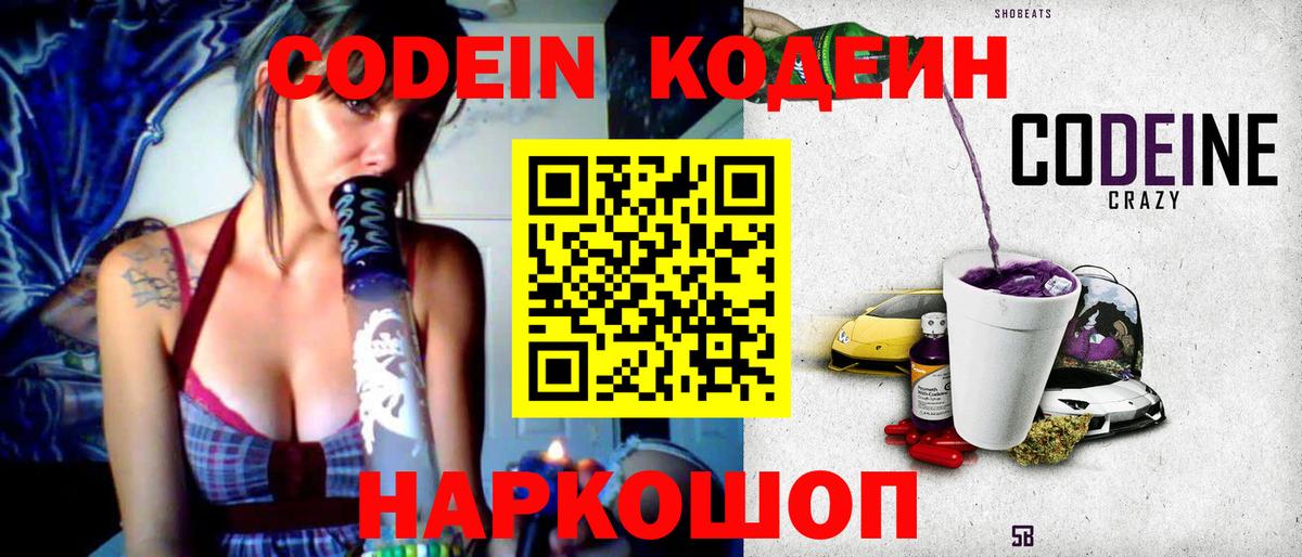 Кодеин Purple Drank  Вход с VPN  Codein напиток Lean (лин)  Балтийск 